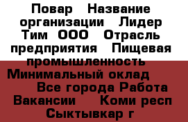 Повар › Название организации ­ Лидер Тим, ООО › Отрасль предприятия ­ Пищевая промышленность › Минимальный оклад ­ 24 000 - Все города Работа » Вакансии   . Коми респ.,Сыктывкар г.